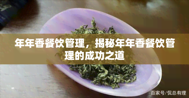 年年香餐饮管理，揭秘年年香餐饮管理的成功之道