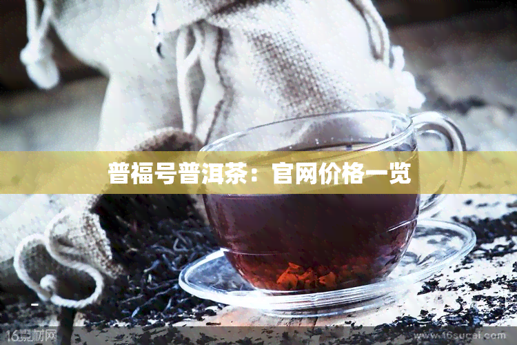 普福号普洱茶：官网价格一览