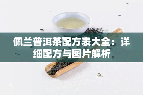 佩兰普洱茶配方表大全：详细配方与图片解析