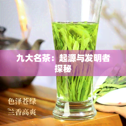 九大名茶：起源与发明者探秘