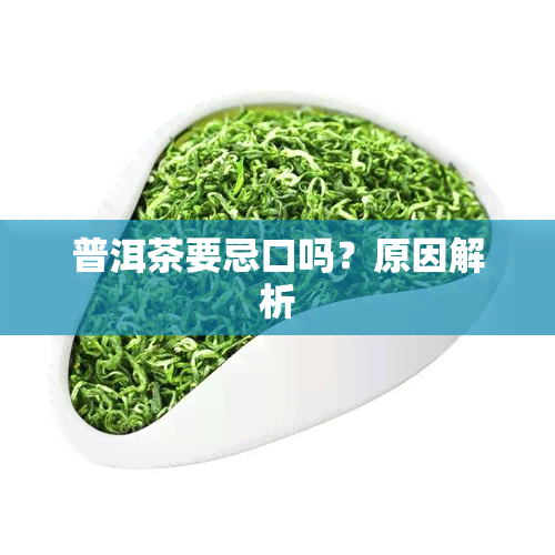 普洱茶要忌口吗？原因解析