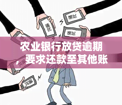 农业银行放贷逾期，要求还款至其他账户，是否正常？