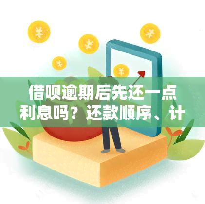 借呗逾期后先还一点利息吗？还款顺序、计算方法与合法性解析