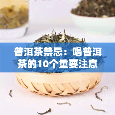 普洱茶禁忌：喝普洱茶的10个重要注意事，你不可不知！