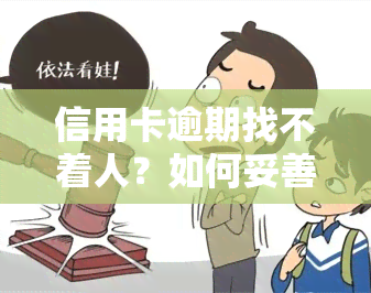 信用卡逾期找不着人？如何妥善处理？