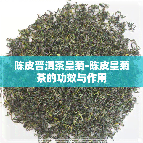 陈皮普洱茶皇菊-陈皮皇菊茶的功效与作用