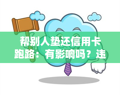 帮别人垫还信用卡跑路：有影响吗？违法吗？