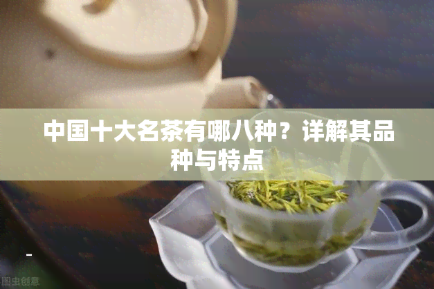 中国十大名茶有哪八种？详解其品种与特点