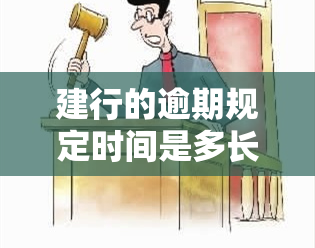 建行的逾期规定时间是多长，了解建行信用卡逾期规定：期限有多长？