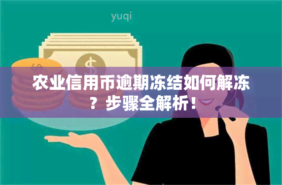 农业信用币逾期冻结如何解冻？步骤全解析！