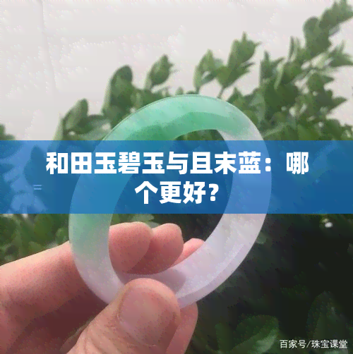 和田玉碧玉与且末蓝：哪个更好？