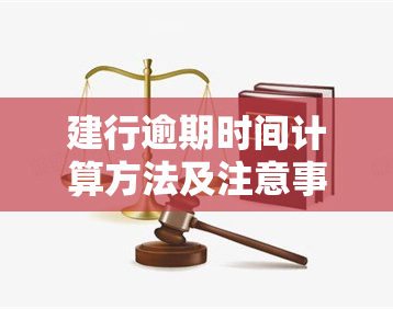 建行逾期时间计算方法及注意事