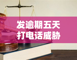 发逾期五天打电话我还款不然就通知亲朋友，遭遇发信用卡逾期：五天未还，接到了电话和通知亲朋友的风险