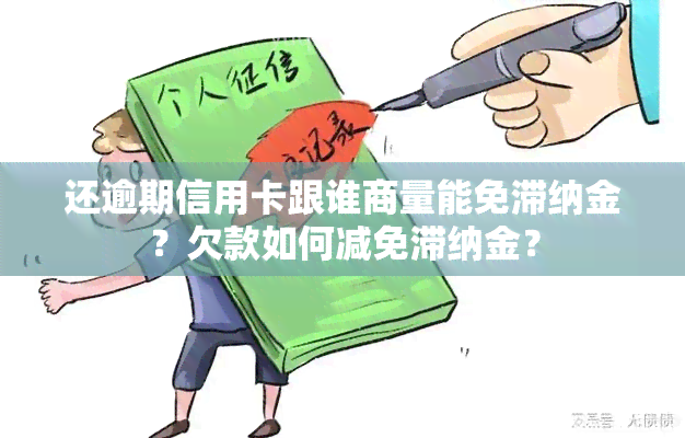 还逾期信用卡跟谁商量能免滞纳金？欠款如何减免滞纳金？