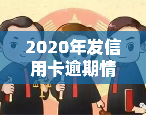 2020年发信用卡逾期情况：上门条件及核实方式