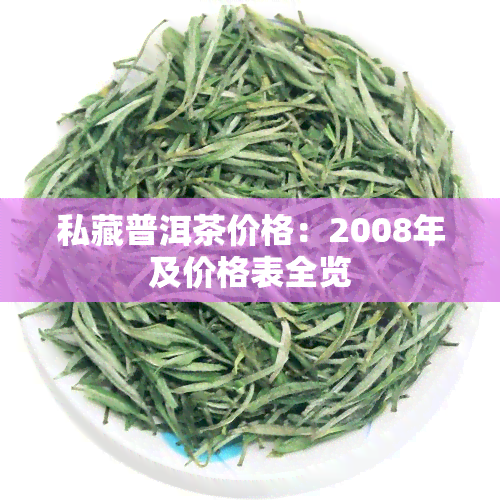 私藏普洱茶价格：2008年及价格表全览