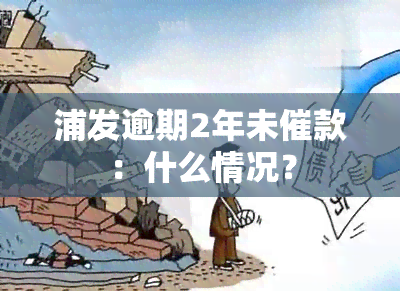 浦发逾期2年未催款：什么情况？