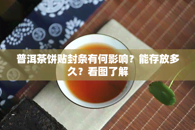 普洱茶饼贴封条有何影响？能存放多久？看图了解