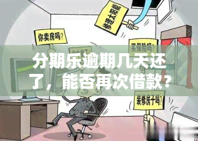 分期乐逾期几天还了，能否再次借款？逾期影响吗？