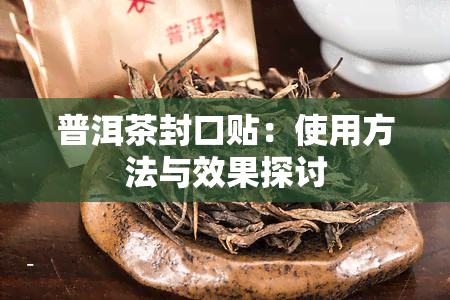 普洱茶封口贴：使用方法与效果探讨