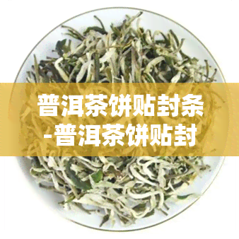 普洱茶饼贴封条-普洱茶饼贴封条图片