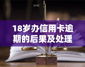 18岁办信用卡逾期的后果及处理方法