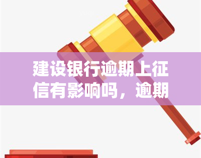 建设银行逾期上有影响吗，逾期还款会影响信用记录？建设银行的逾期行为是否会记入个人系统？