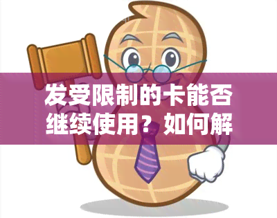 发受限制的卡能否继续使用？如何解除限制？现状解析