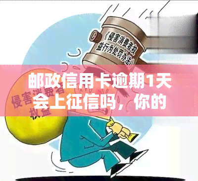 邮政信用卡逾期1天会上吗，你的疑问解答：邮政信用卡逾期1天是否会影响个人记录？