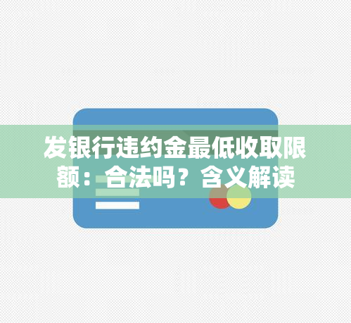 发银行违约金更低收取限额：合法吗？含义解读