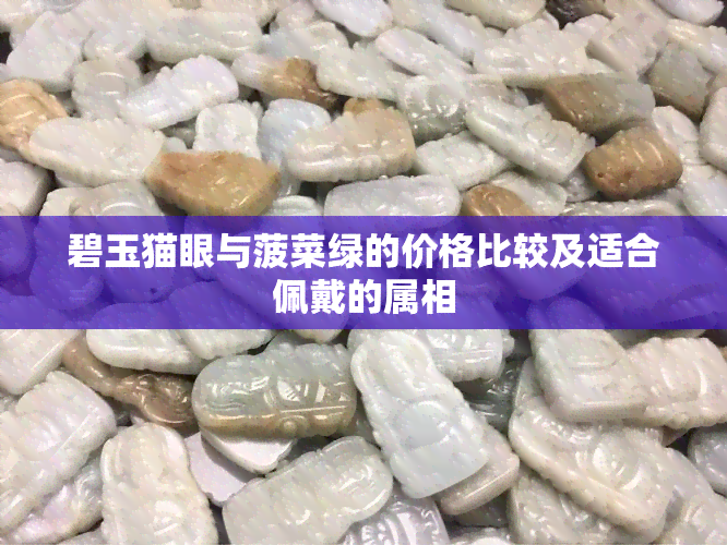 碧玉猫眼与菠菜绿的价格比较及适合佩戴的属相