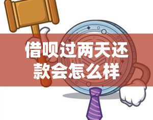 借呗过两天还款会怎么样？逾期影响信用及可还性