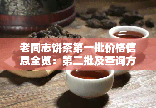 老同志饼茶之一批价格信息全览：第二批及查询方法