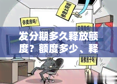 发分期多久释放额度？额度多少、释放频率如何？