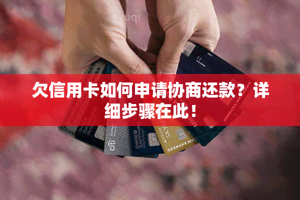 欠信用卡如何申请协商还款？详细步骤在此！