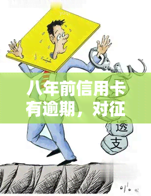 八年前信用卡有逾期，对有影响吗？该如何解决？