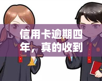 信用卡逾期四年，真的收到律师函了，该怎么办？