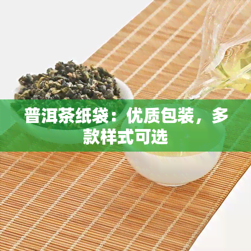 普洱茶纸袋：优质包装，多款样式可选