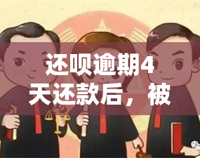 还呗逾期4天还款后，被要求偿还额外4元逾期费，如何处理？