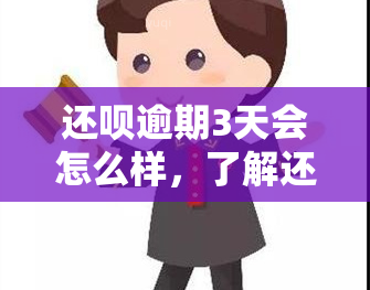 还呗逾期3天会怎么样，了解还呗逾期3天的后果！