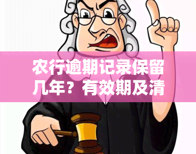 农行逾期记录保留几年？有效期及清空时间解析