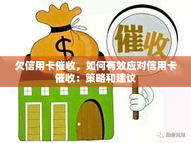 欠信用卡，如何有效应对信用卡：策略和建议