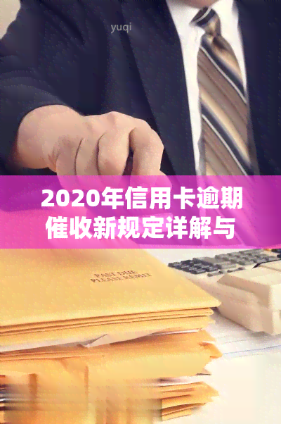 2020年信用卡逾期新规定详解与文件解读