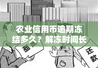 农业信用币逾期冻结多久？解冻时间长短如何计算？