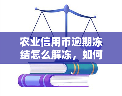 农业信用币逾期冻结怎么解冻，如何解冻因逾期而被冻结的农业信用币？