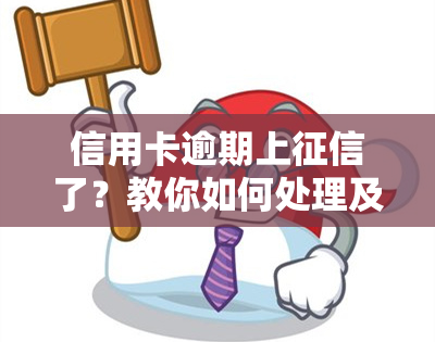 信用卡逾期上了？教你如何处理及影响贷款