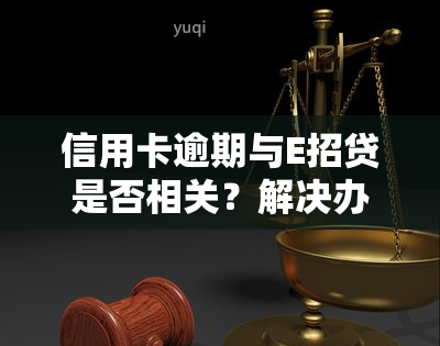 信用卡逾期与E招贷是否相关？解决办法是什么？