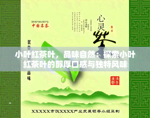 小叶红茶叶，品味自然：探索小叶红茶叶的醇厚口感与独特风味