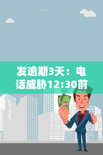 发逾期3天：电话12:30前不还款将移交下个部门，没钱如何处理？