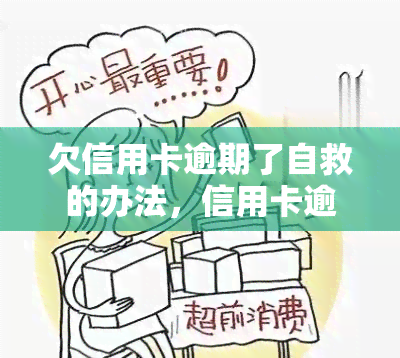 欠信用卡逾期了自救的办法，信用卡逾期了？教你自救的几个有效办法！